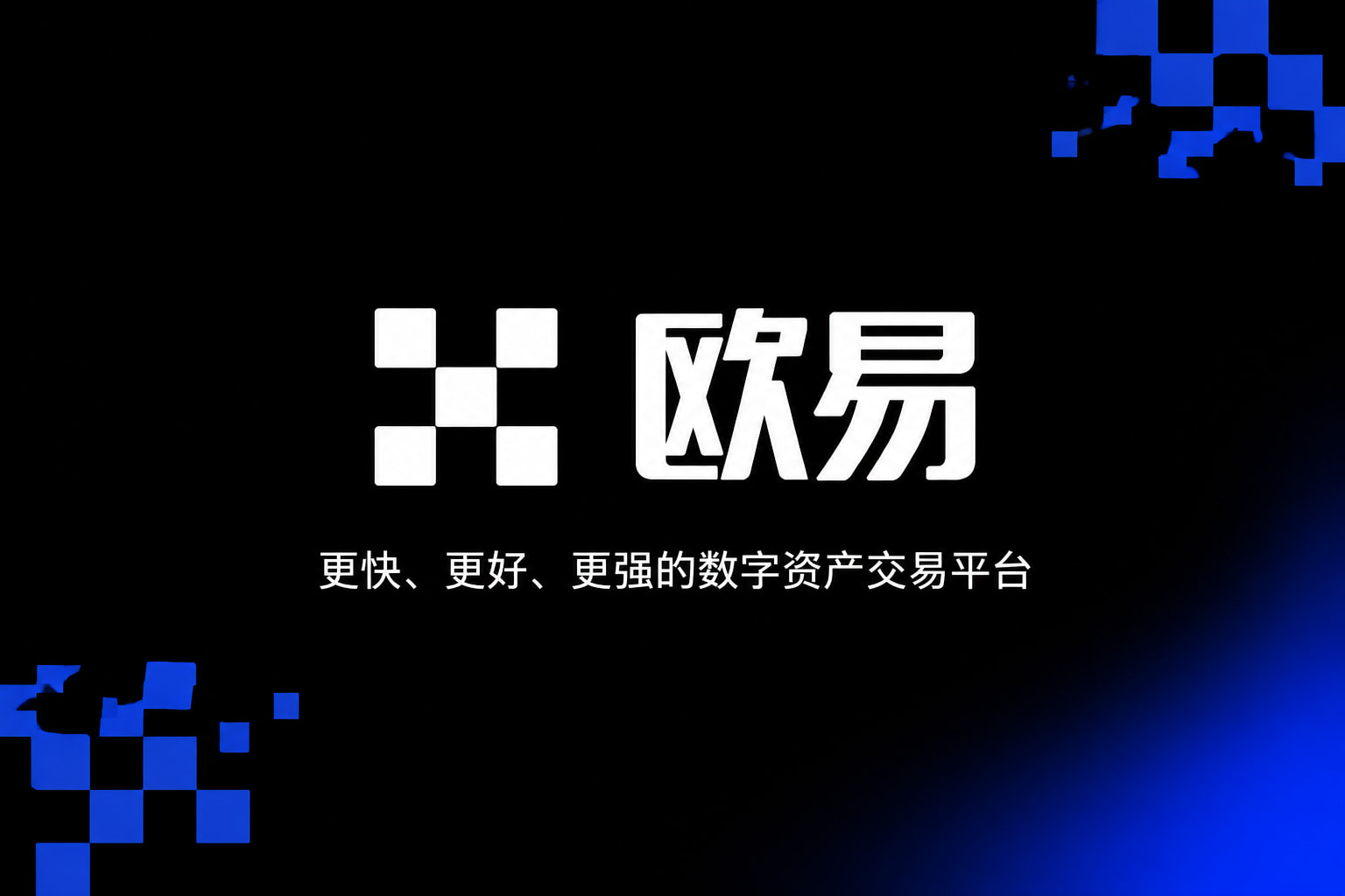欧交易所官网下载数字资产交易平台客户端